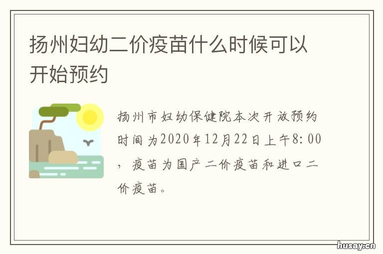 扬州妇幼二价疫苗什么时候可以开始预约 扬州妇幼二价疫苗什么时候可以预约