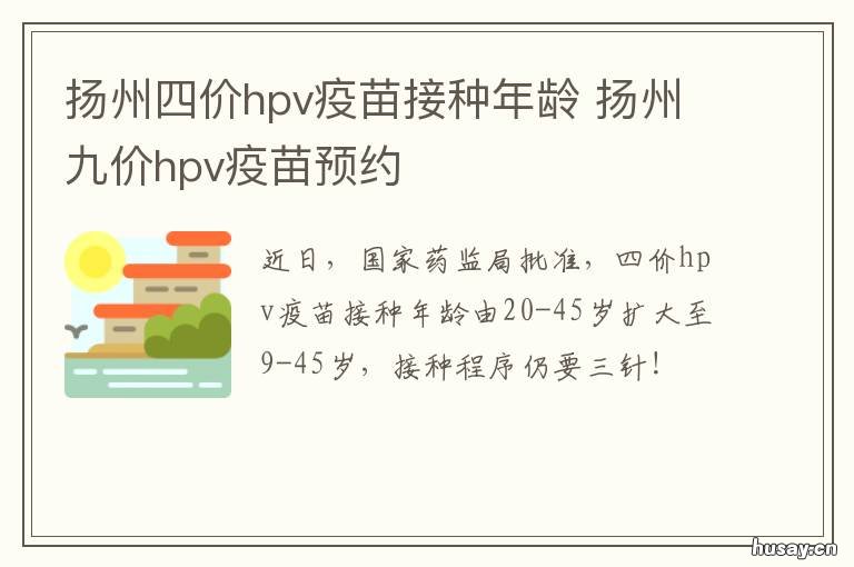 扬州四价hpv疫苗接种年龄 4价hpv疫苗接种年龄