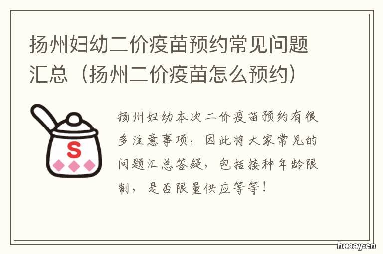 扬州妇幼二价疫苗预约常见问题汇总 扬州最近接种二针疫苗