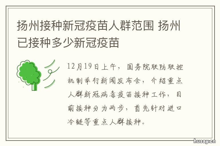 扬州接种新冠疫苗人群范围 扬州新冠疫苗接种人数