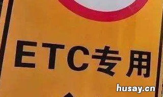 ETC车道使用说明书
