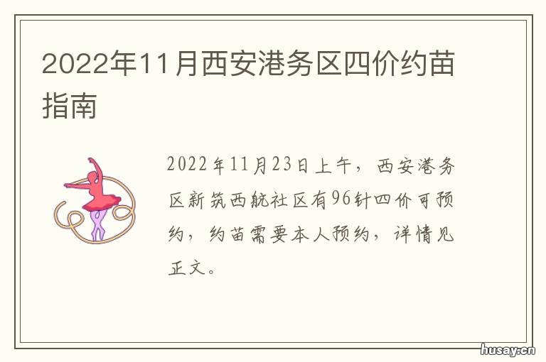 11月西安港务区四价约苗指南