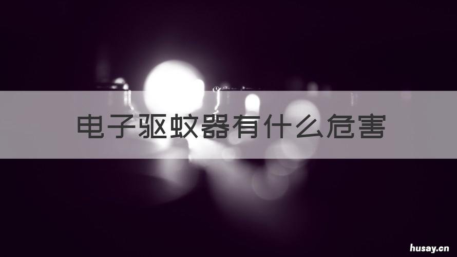 电子驱蚊器有什么危害 电子驱蚊器对人体有害吗
