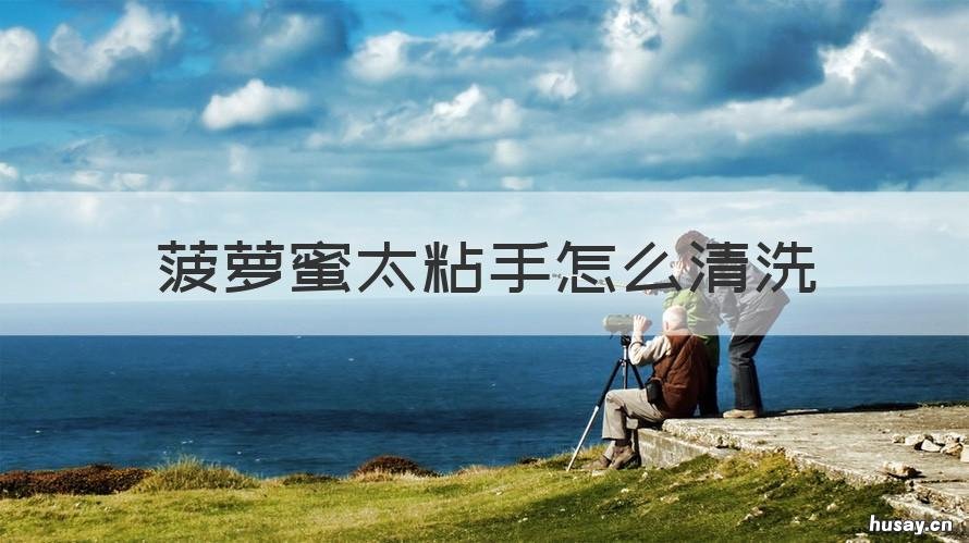 菠萝蜜太粘手怎么清洗 菠萝蜜太粘手怎么清洗视频