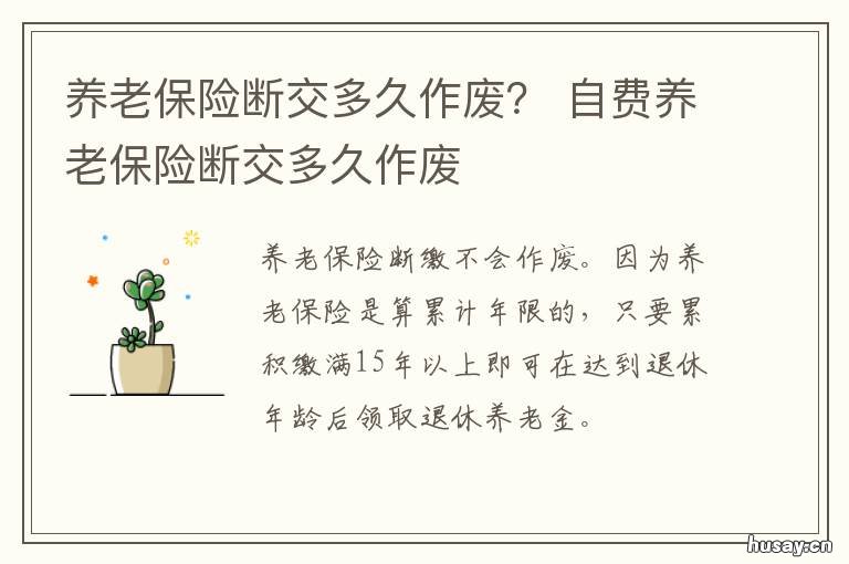 养老保险断交多久作废？ 职工养老保险断交多久作废