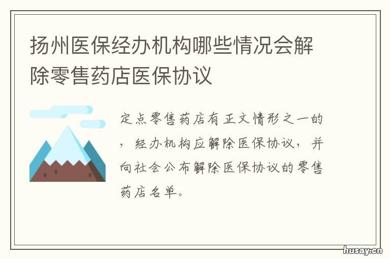 扬州医保经办机构哪些情况会解除零售药店医保协议 扬州市医保中心主任