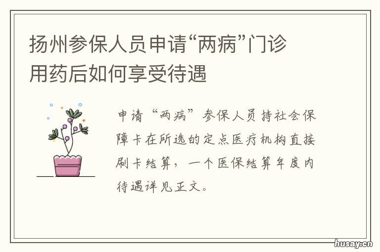 扬州参保人员申请“两病”门诊用药后如何享受待遇