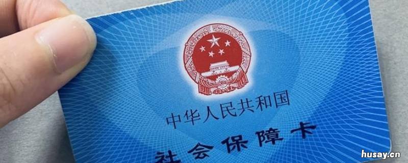 蓝田县社保卡怎么领取 蓝田县社保卡怎么领取实体卡