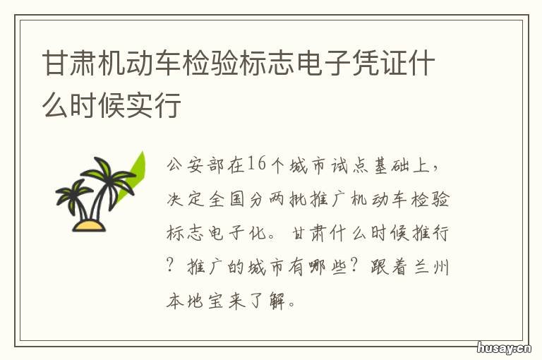 甘肃机动车检验标志电子凭证什么时候实行 甘肃车辆电子年检标签