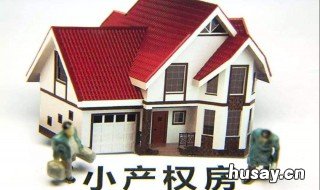 小产权房如何办房产证 小产权房办房产证需要多少钱