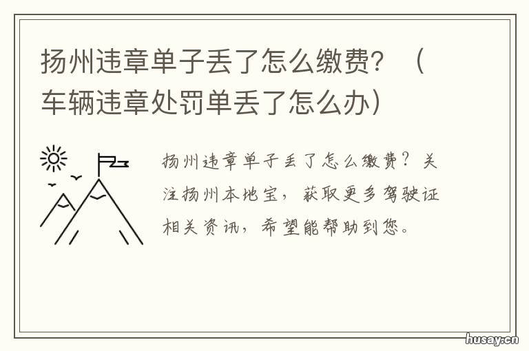 扬州违章单子丢了怎么缴费? 违章处理单丢了怎么交罚款