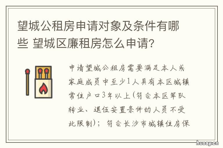 望城公租房申请对象及条件有哪些 望城廉租房怎么申请