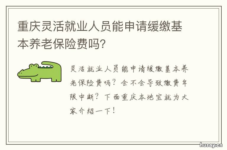 重庆灵活就业人员能申请缓缴基本养老保险费吗? 重庆灵活就业人员申请公租房单位地址填什么