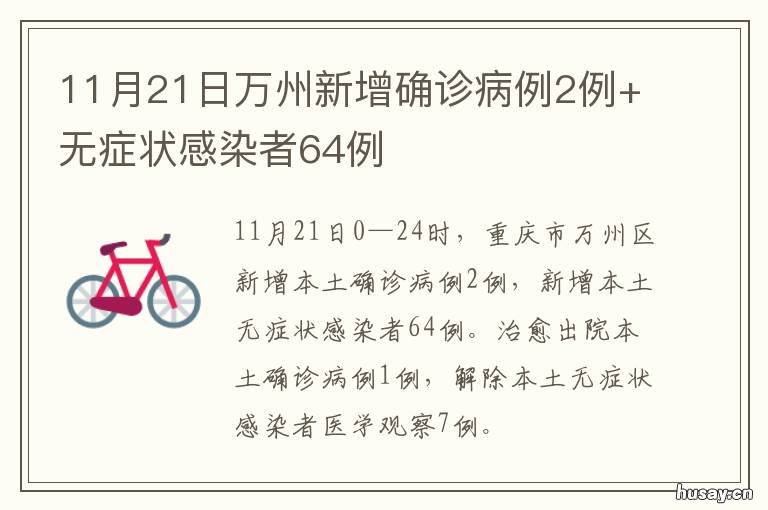 11月21日万州新增确诊病例2例+无症状感染者64例 重庆万州确诊最新情况