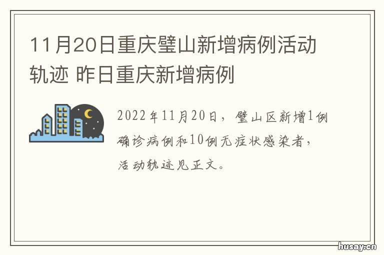 11月20日重庆璧山新增病例活动轨迹 重庆大学附属璧山医院