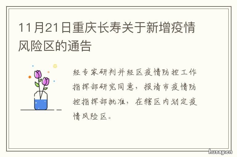 11月21日重庆长寿关于新增疫情风险区的通告 11月21日重庆长寿关于新增疫情的通知