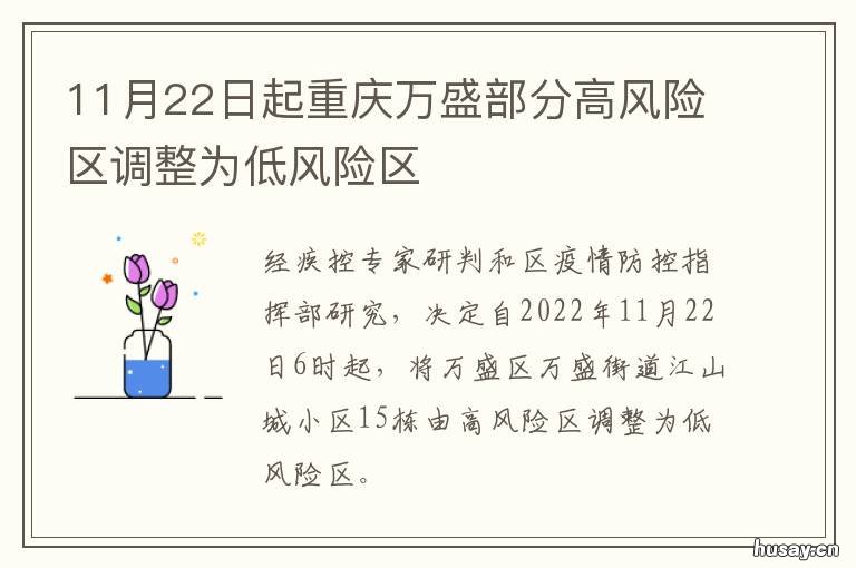 11月22日起重庆万盛部分高风险区调整为低风险区 重庆万盛最新疫情
