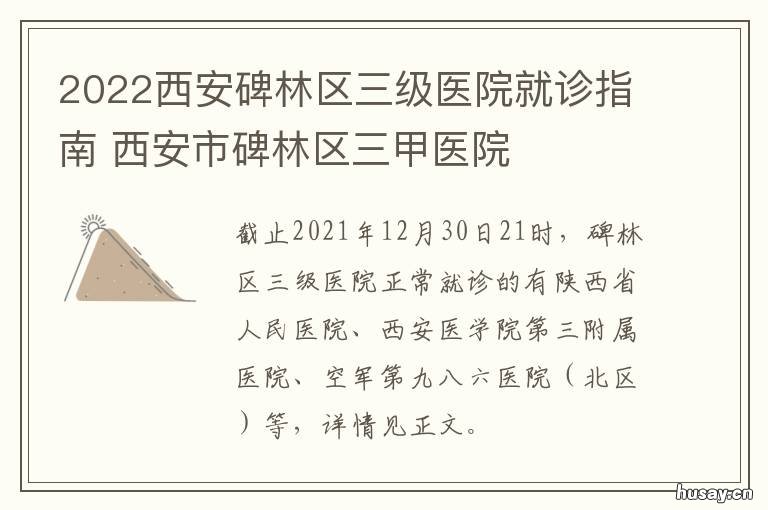 2022西安碑林区三级医院就诊指南 碑林区三甲医院