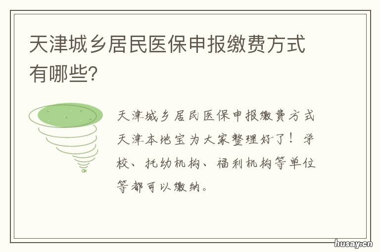 天津城乡居民医保申报缴费方式有哪些？ 天津居民医保网上缴费