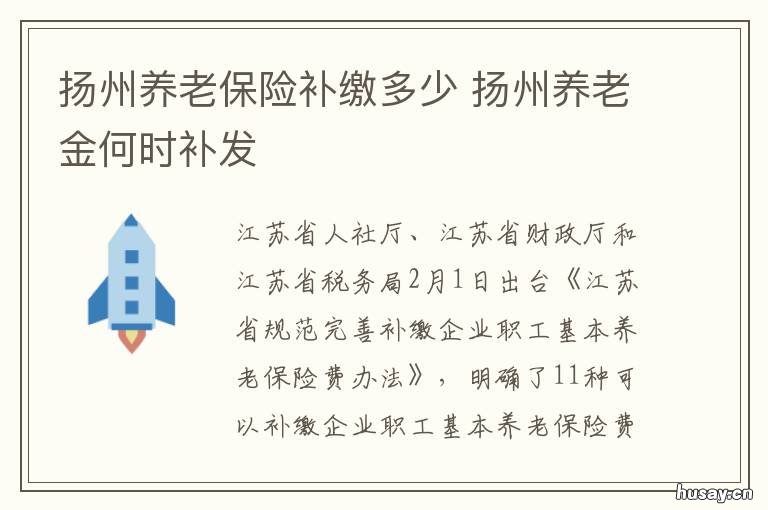 扬州养老保险补缴多少 扬州退休补缴医保