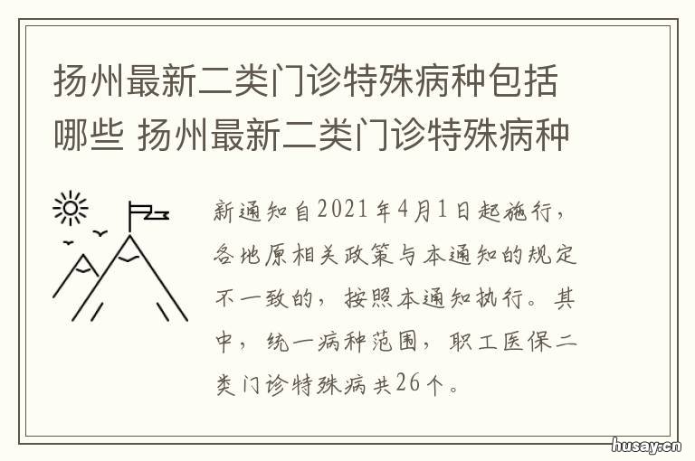 扬州最新二类门诊特殊病种包括哪些 扬州特殊病种定点药店