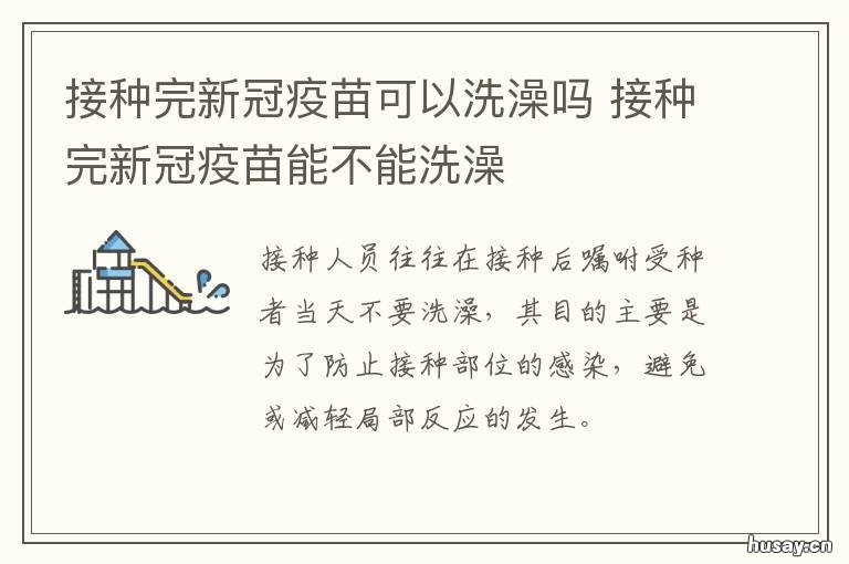 接种完新冠疫苗可以洗澡吗 接种完新冠疫苗是否可以洗澡