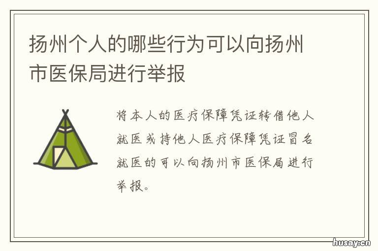 扬州个人的哪些行为可以向扬州市医保局进行举报 扬州为什么是扬