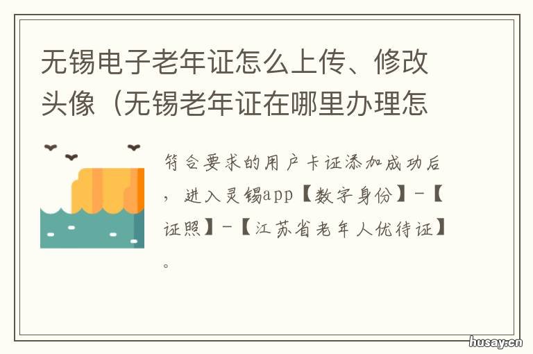 无锡电子老年证怎么上传、修改头像 无锡老年卡或老年证如何办理