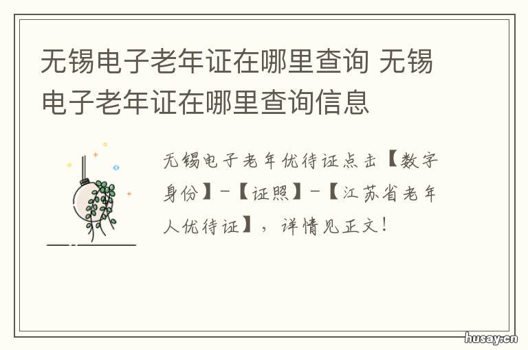 无锡电子老年证在哪里查询 无锡电子居住证查询