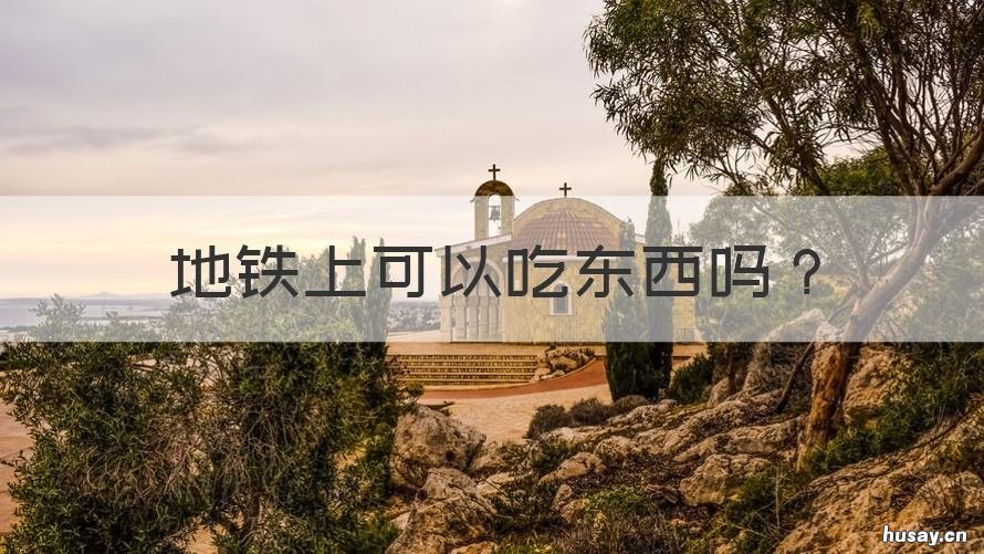 地铁上可以吃东西吗 地铁内能吃东西吗