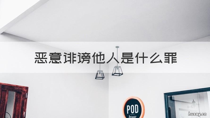 恶意诽谤他人是什么罪 恶意诽谤他人犯法吗