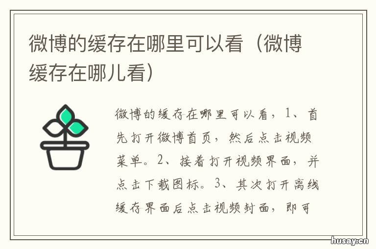 微博的缓存在哪里可以看 微博那里看缓存
