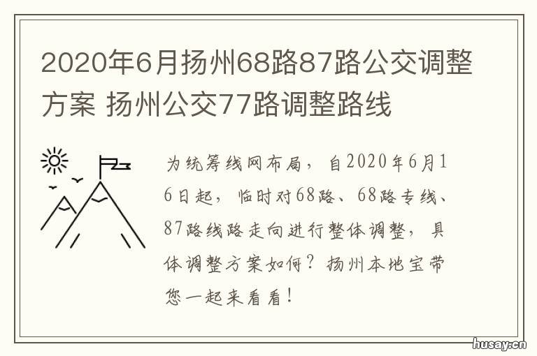 2020年6月扬州68路87路公交调整方案 扬州68路公交车的线路
