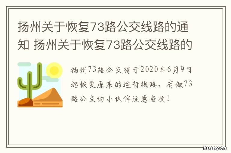 扬州关于恢复73路公交线路的通知 扬州72路最新路线站点
