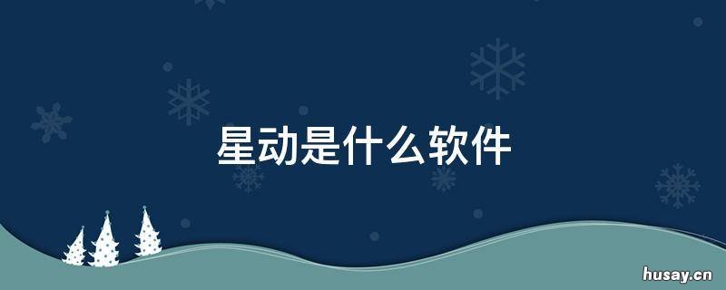 星动是什么软件 星动是什么东西