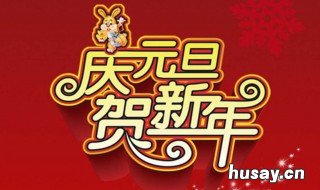 元旦是新年吗 元旦是新年吗为什么