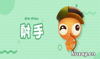 射手座和什么星座最配 射手女和什么星座最配男朋友