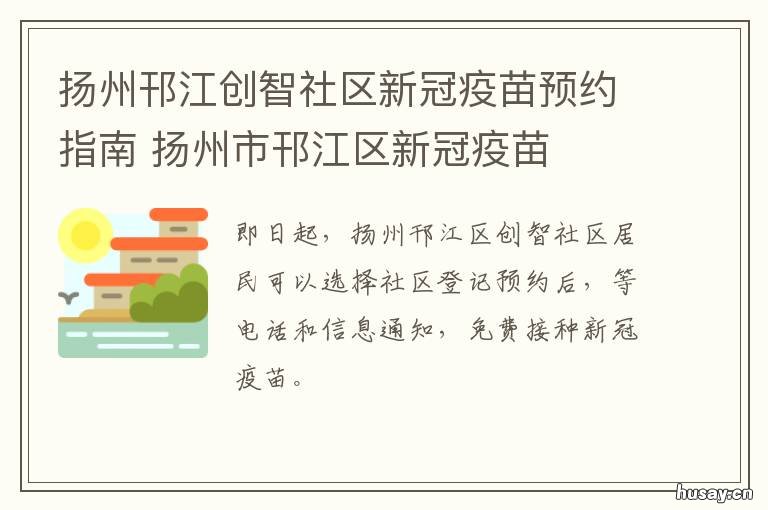 扬州邗江创智社区新冠疫苗预约指南 扬州新冠疫苗集中接种点