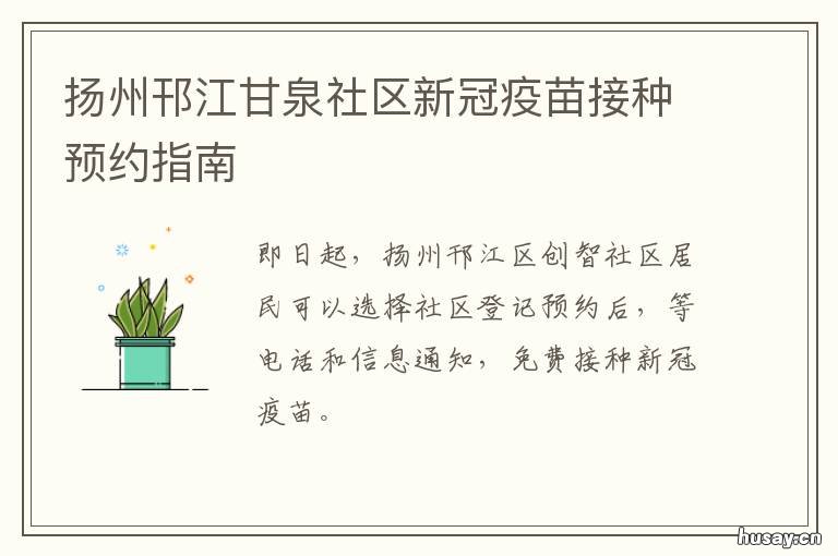扬州邗江甘泉社区新冠疫苗接种预约指南 扬州邗江区新冠疫苗接种点