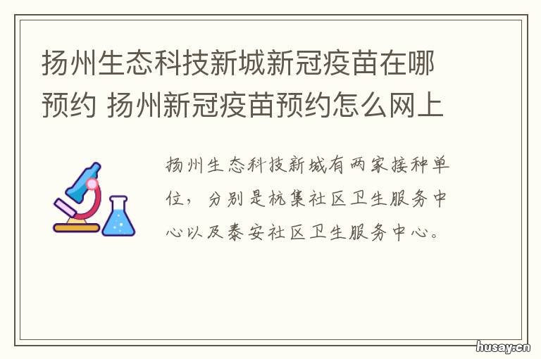扬州生态科技新城新冠疫苗在哪预约 扬州打新冠疫苗