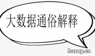 大数据通俗解释