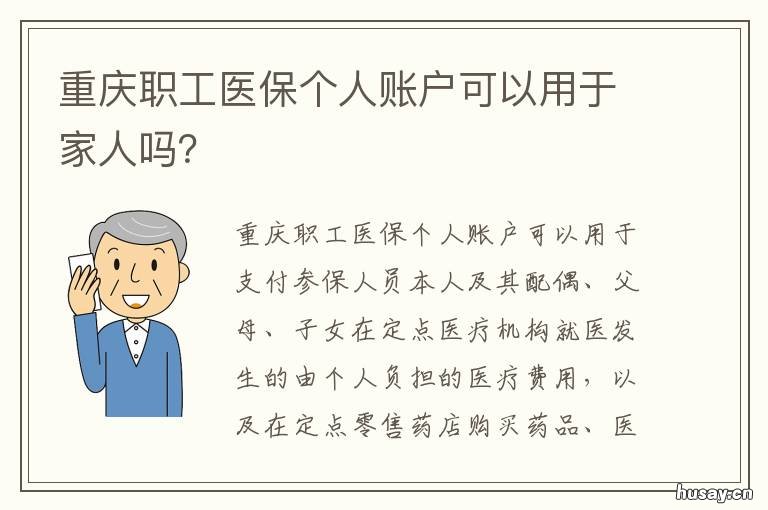 重庆职工医保个人账户可以用于家人吗? 重庆职工医保个人账户每个月划入比例