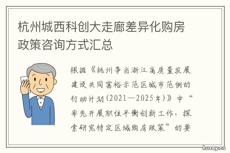 杭州城西科创大走廊差异化购房政策咨询方式汇总 杭州城西科创大走廊全域未来社区