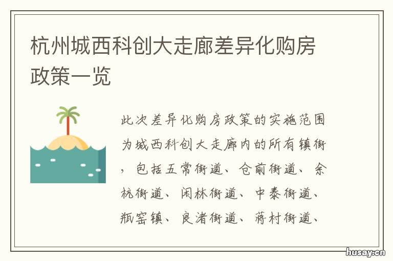杭州城西科创大走廊差异化购房政策一览 杭州城西科创大走廊全域未来社区