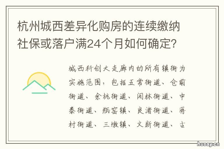杭州城西差异化购房的连续缴纳社保或落户满24个月如何确定? 杭州 差异化购房