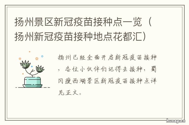 扬州景区新冠疫苗接种点一览 扬州市区新冠疫苗接种点