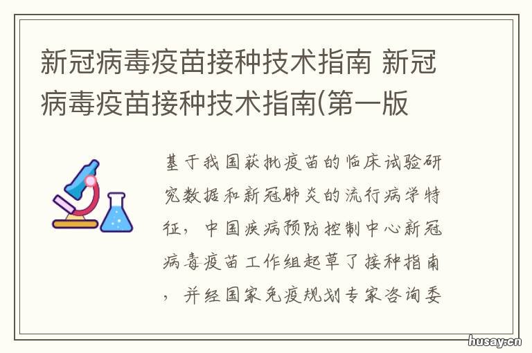 第三版 新冠病毒疫苗接种技术指南 新冠病毒疫苗接种技术指南