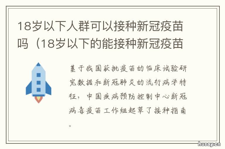 18岁以下人群可以接种新冠疫苗吗 18岁以下能接种新冠疫苗