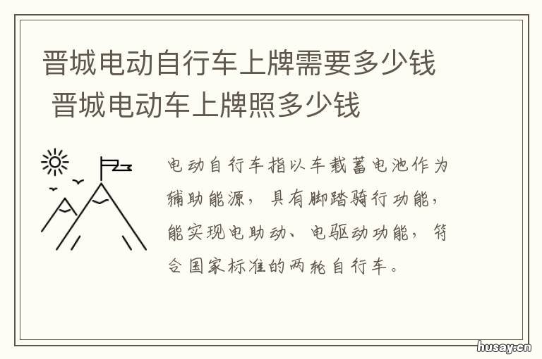 晋城电动自行车上牌需要多少钱 晋州市电动自行车上牌服务点