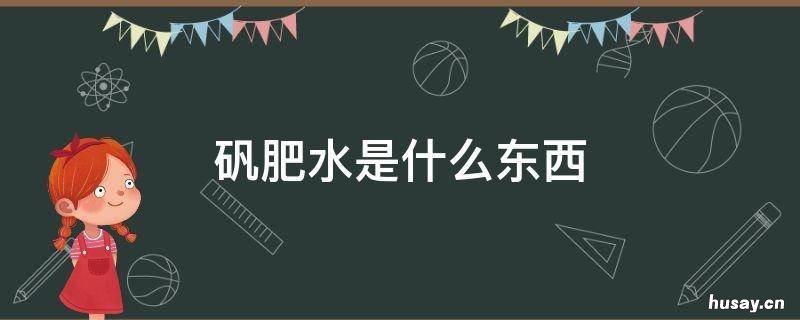 矾肥水是什么东西 矾肥水是什么东西做的